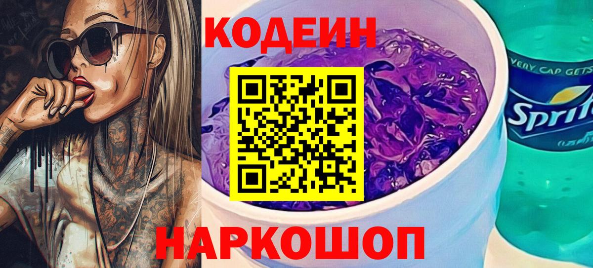 Кодеин Purple Drank  Вход с VPN  Дубна 